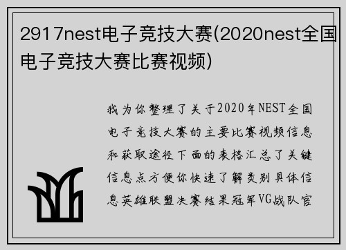 2917nest电子竞技大赛(2020nest全国电子竞技大赛比赛视频)