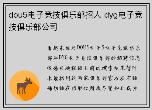 dou5电子竞技俱乐部招人 dyg电子竞技俱乐部公司