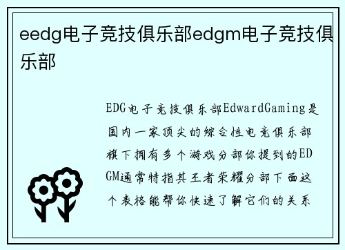 eedg电子竞技俱乐部edgm电子竞技俱乐部