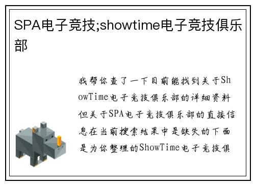 SPA电子竞技;showtime电子竞技俱乐部