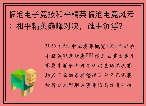 临沧电子竞技和平精英临沧电竞风云：和平精英巅峰对决，谁主沉浮？