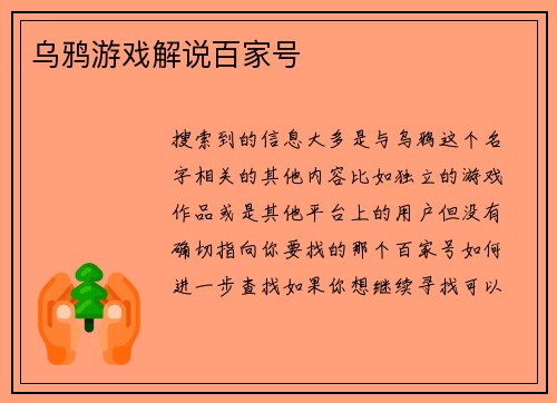 乌鸦游戏解说百家号