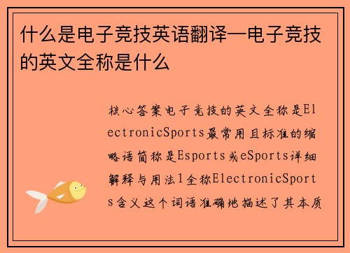 什么是电子竞技英语翻译—电子竞技的英文全称是什么