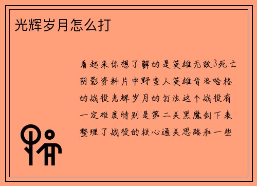 光辉岁月怎么打